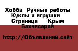 Хобби. Ручные работы Куклы и игрушки - Страница 2 . Крым,Бахчисарай